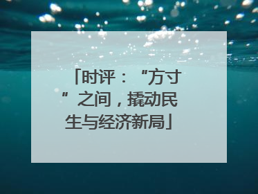 时评：“方寸”之间，撬动民生与经济新局